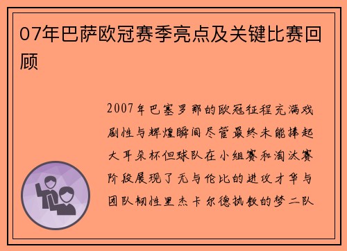 07年巴萨欧冠赛季亮点及关键比赛回顾