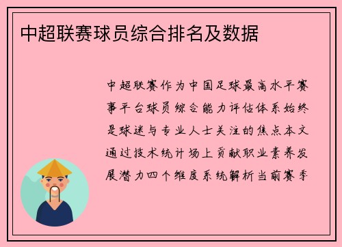 中超联赛球员综合排名及数据