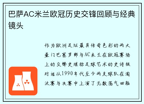 巴萨AC米兰欧冠历史交锋回顾与经典镜头