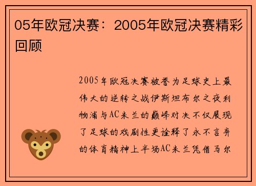 05年欧冠决赛：2005年欧冠决赛精彩回顾