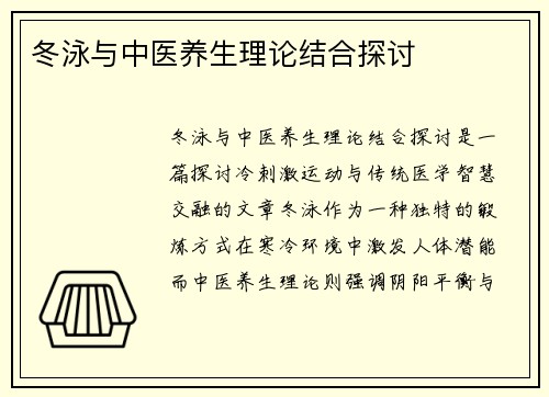 冬泳与中医养生理论结合探讨
