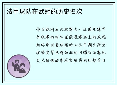 法甲球队在欧冠的历史名次