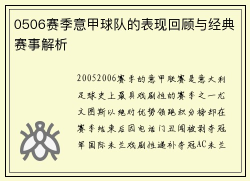 0506赛季意甲球队的表现回顾与经典赛事解析