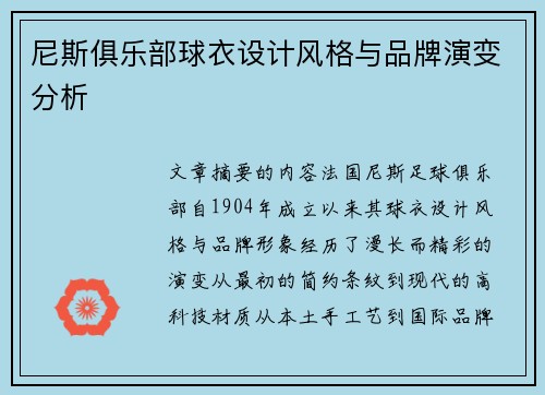 尼斯俱乐部球衣设计风格与品牌演变分析