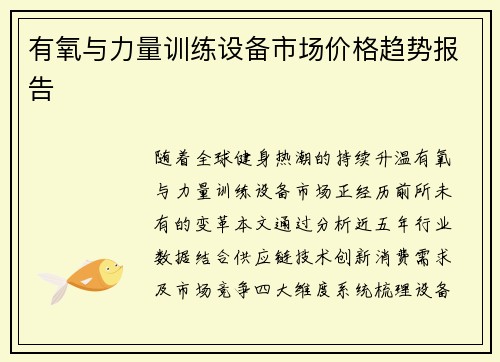 有氧与力量训练设备市场价格趋势报告