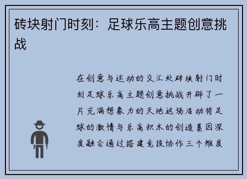 砖块射门时刻：足球乐高主题创意挑战