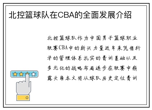 北控篮球队在CBA的全面发展介绍