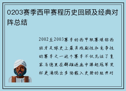 0203赛季西甲赛程历史回顾及经典对阵总结