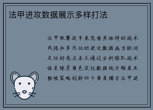 法甲进攻数据展示多样打法