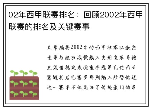 02年西甲联赛排名：回顾2002年西甲联赛的排名及关键赛事