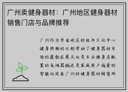 广州卖健身器材：广州地区健身器材销售门店与品牌推荐