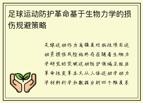 足球运动防护革命基于生物力学的损伤规避策略