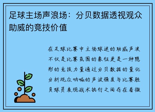 足球主场声浪场：分贝数据透视观众助威的竞技价值