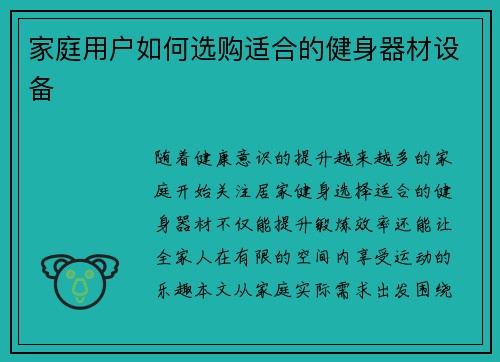 家庭用户如何选购适合的健身器材设备
