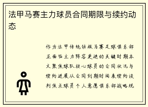 法甲马赛主力球员合同期限与续约动态