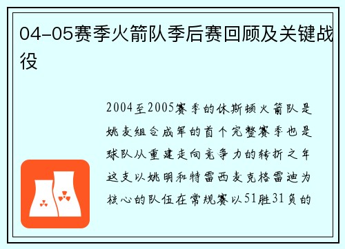 04-05赛季火箭队季后赛回顾及关键战役