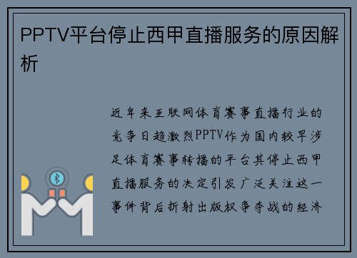 PPTV平台停止西甲直播服务的原因解析