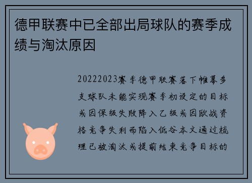 德甲联赛中已全部出局球队的赛季成绩与淘汰原因