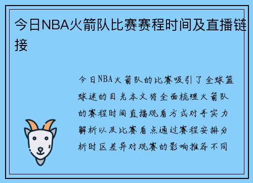 今日NBA火箭队比赛赛程时间及直播链接