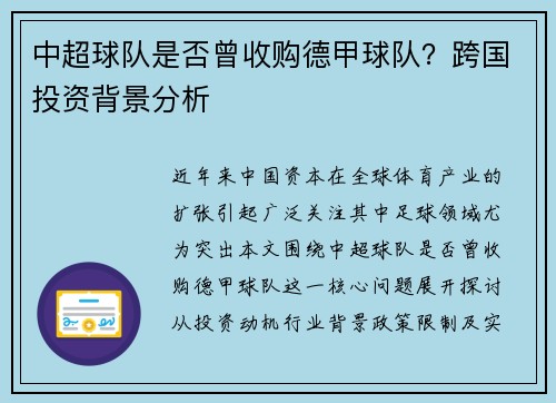 中超球队是否曾收购德甲球队？跨国投资背景分析