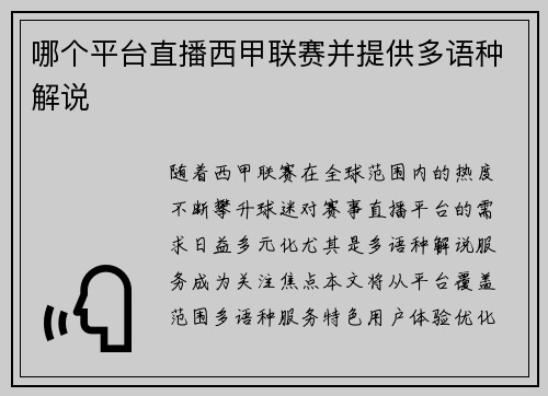 哪个平台直播西甲联赛并提供多语种解说
