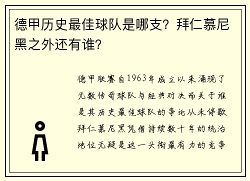 德甲历史最佳球队是哪支？拜仁慕尼黑之外还有谁？