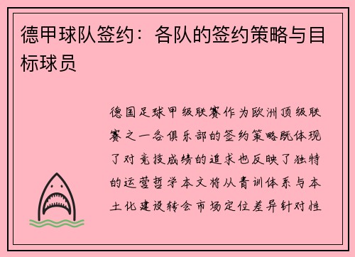 德甲球队签约：各队的签约策略与目标球员