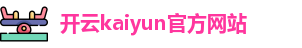 Kaiyun(中国)开云·官方网站